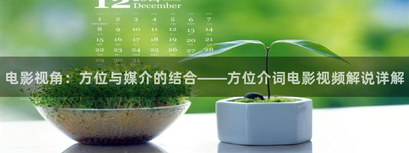 草民电影全集免费观看青苹果影院：电影视角：方位与媒介的结合——方位介词电影视频解说详解