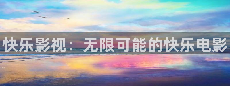 4880青苹果影院：快乐影视：无限可能的快乐电影