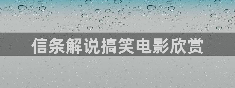 青苹果影视在线下载：信条解说搞笑电影欣赏