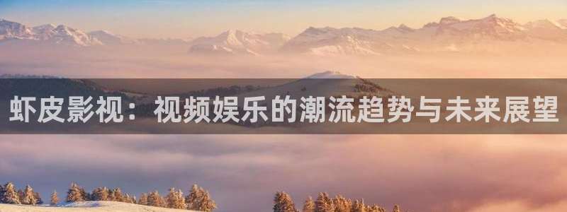 青苹果影院4480免费观看：虾皮影视：视频娱乐的潮流趋势与未来展望