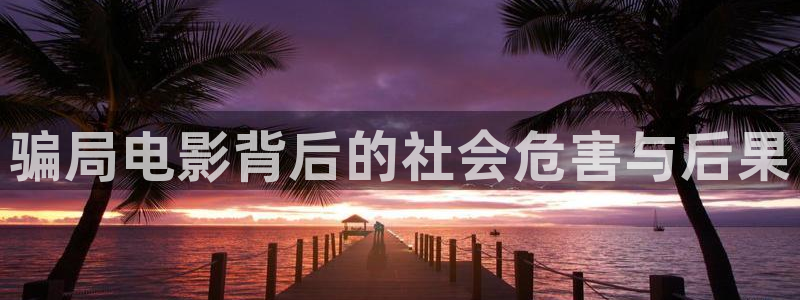 青苹果影院yy600：骗局电影背后的社会危害与后果