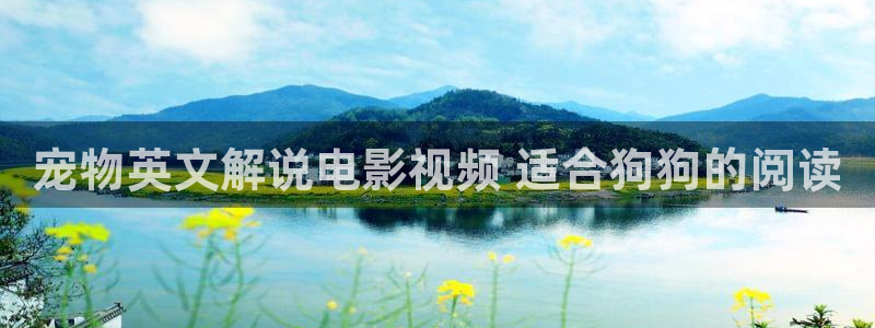 青苹果免费剧场：宠物英文解说电影视频 适合狗狗的阅读