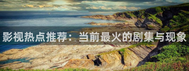 青苹果影院在线免费观看电视剧：影视热点推荐：当前最火的剧集与现象