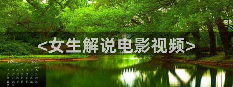 青苹果免费电影院：<女生解说电影视频>