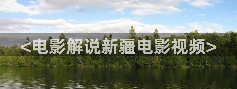青苹果的影院：<电影解说新疆电影视频>