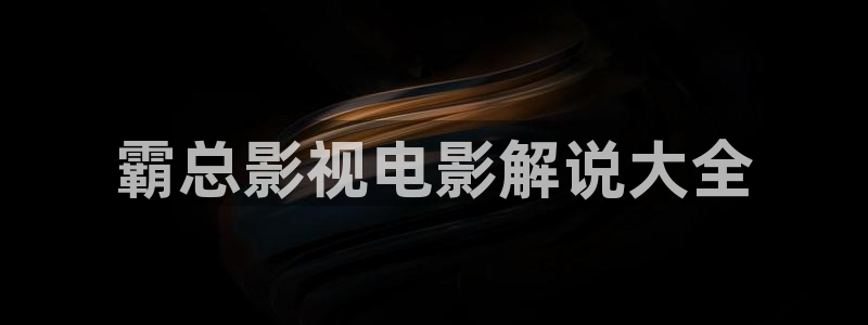 青苹果影院免费下载：霸总影视电影解说大全
