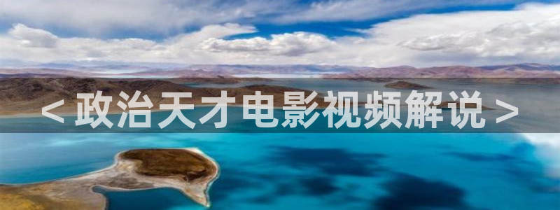青苹果影视福利：＜政治天才电影视频解说＞