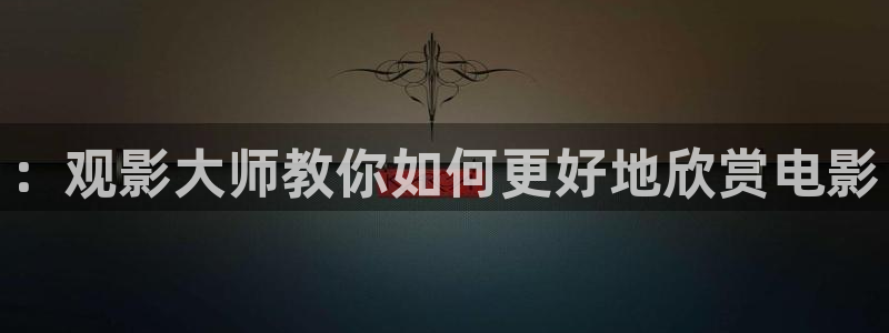 青苹果乐园在线播放免费高清电视剧：：观影大师教你如何更好地欣赏电影