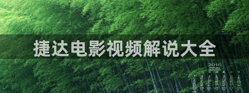 日日夜夜青苹果影院：捷达电影视频解说大全