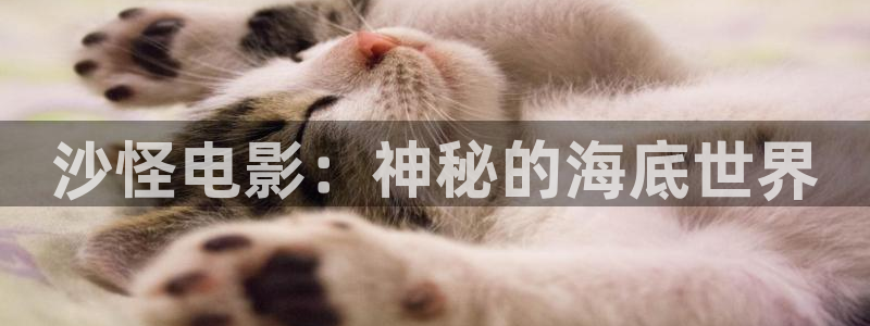 6680青苹果影院：沙怪电影：神秘的海底世界