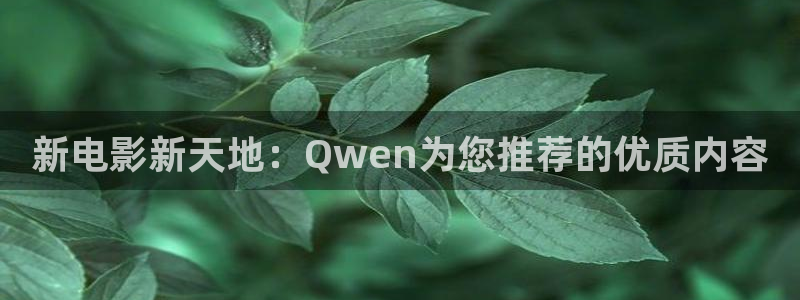 yy4480青苹果电视剧：新电影新天地：Qwen为您推荐的优质内容