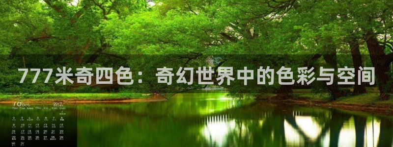 电影青苹果在线观看完整版：777米奇四色：奇幻世界中的色彩与空间