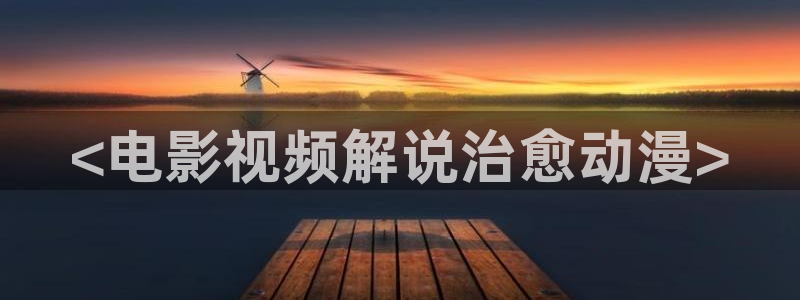 4480青苹果乐园电视剧在线观看免费高：<电影视频解说治愈动漫>