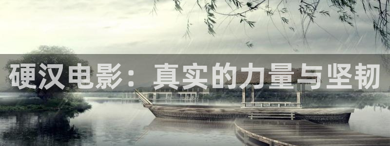 青苹果乐园影视免费观看电视剧下载：硬汉电影：真实的力量与坚韧
