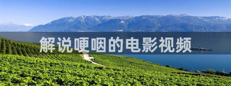 青苹果yy影院：解说哽咽的电影视频