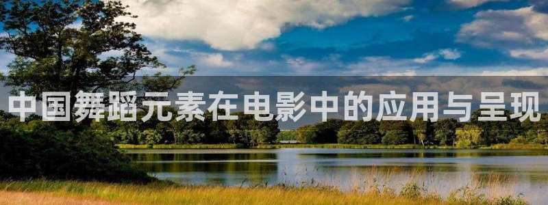 y4880青苹果影院：中国舞蹈元素在电影中的应用与呈现
