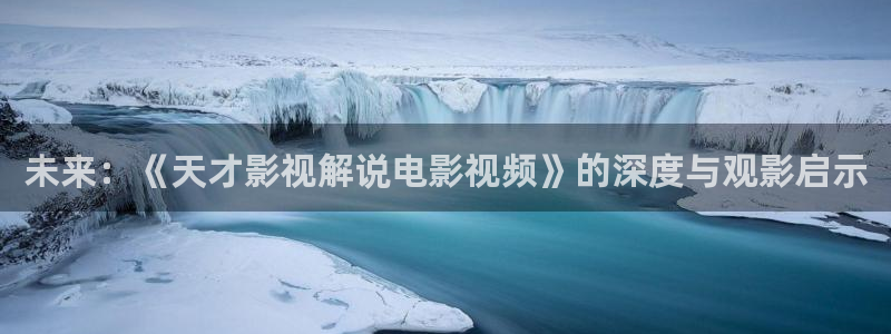 青苹果首播电影：未来：《天才影视解说电影视频》的深度与观影启示
