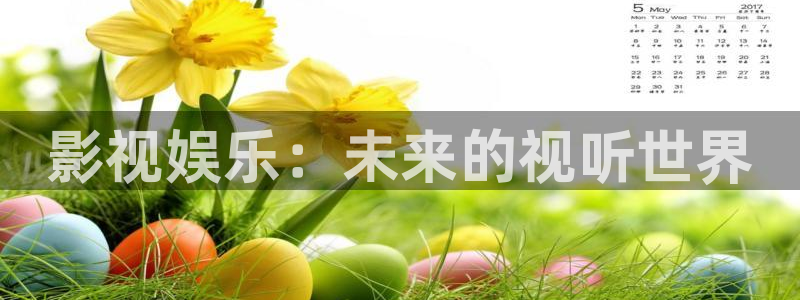 yy影院青苹果：影视娱乐：未来的视听世界