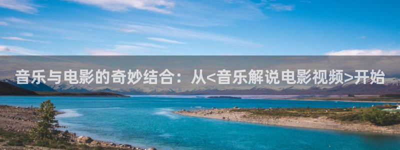 4480青苹果影视院：音乐与电影的奇妙结合：从<音乐解说电影视频>开始