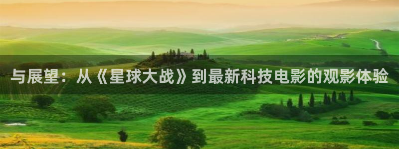 4480青苹果影院私人：与展望：从《星球大战》到最新科技电影的观影体验