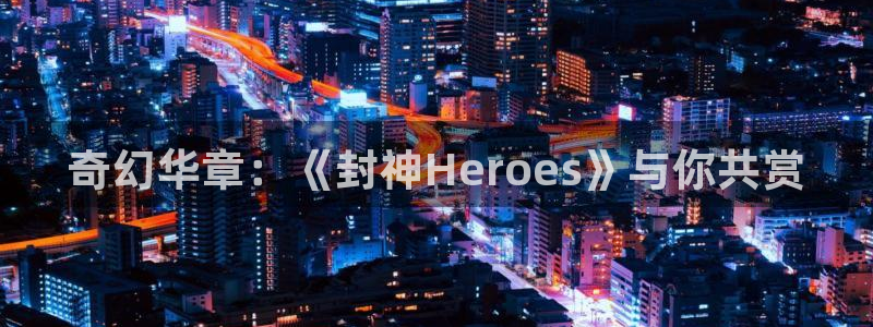 青苹果乐园影院免费观看电视剧韩国：奇幻华章：《封神Heroes》与你共赏