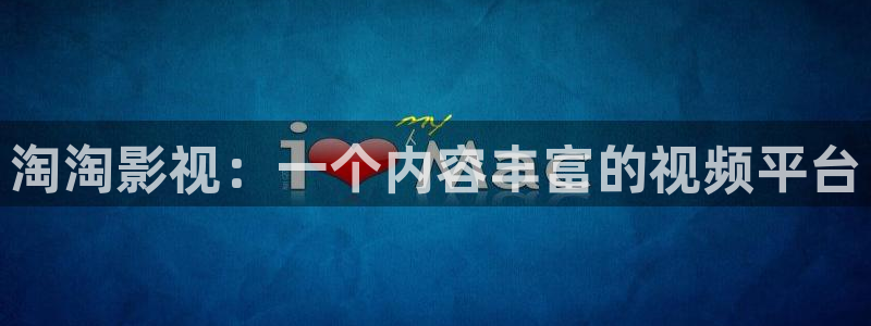 青苹果影院归路：淘淘影视：一个内容丰富的视频平台