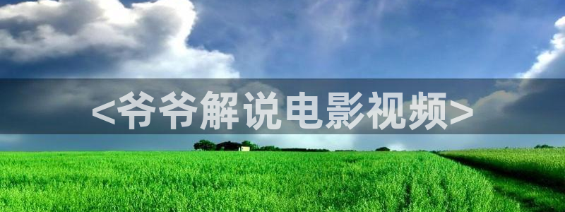 yy6090青苹果在线观看：<爷爷解说电影视频>