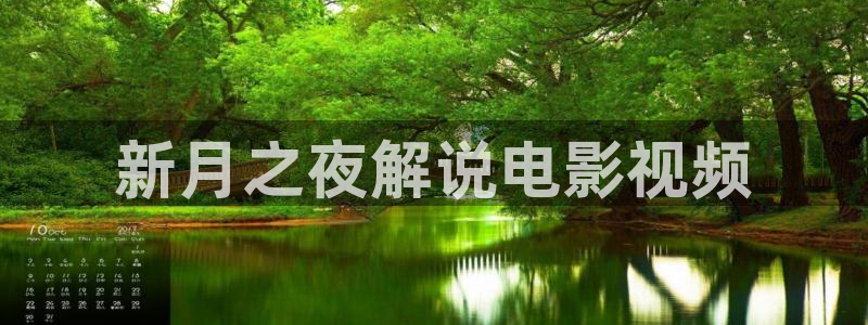 万利达青苹果院影电影：新月之夜解说电影视频