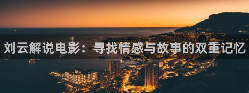 4410青苹果影院：刘云解说电影：寻找情感与故事的双重记忆