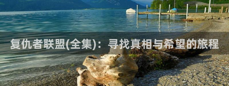 yy4080在线青苹果影院：复仇者联盟(全集)：寻找真相与希望的旅程