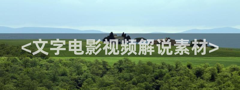青苹果乐园6090：<文字电影视频解说素材>