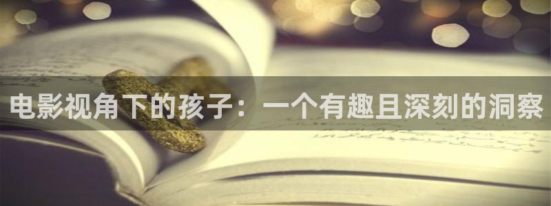 青苹果影视午夜：电影视角下的孩子：一个有趣且深刻的洞察