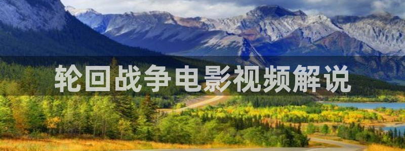 青苹果影院yy4800：轮回战争电影视频解说