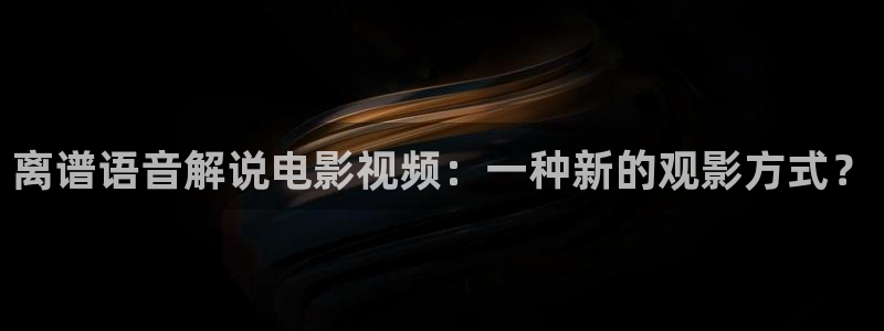 青苹果免费影视：离谱语音解说电影视频：一种新的观影方式？