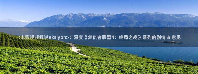 青苹果 免费观看：<电影视频解说aksiyon>：深度《复仇者联盟4：终局之战》系列的剧情 & 意见