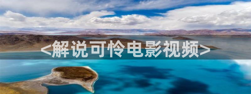 青苹果影院首页：<解说可怜电影视频>