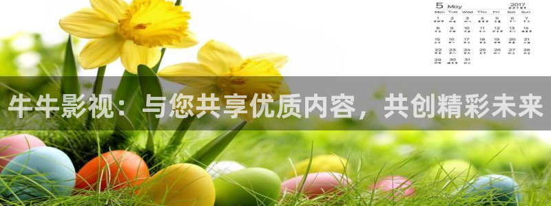 青苹果影视伦理片：牛牛影视：与您共享优质内容，共创精彩未来