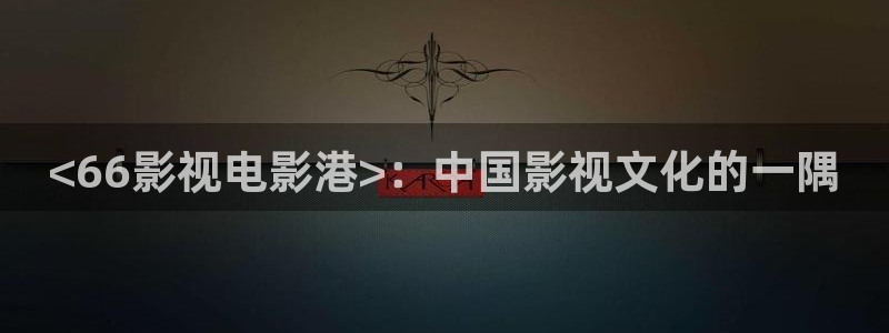yy4480青苹果影院电视剧：<66影视电影港>：中国影视文化的一隅