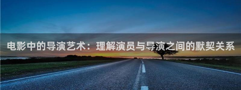 青苹果视影：电影中的导演艺术：理解演员与导演之间的默契关系