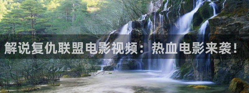 44y38青苹果影院：解说复仇联盟电影视频：热血电影来袭！