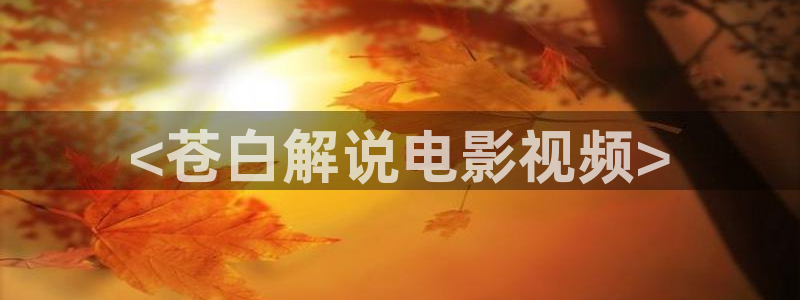 yy青苹果乐园免费观看电视剧：<苍白解说电影视频>