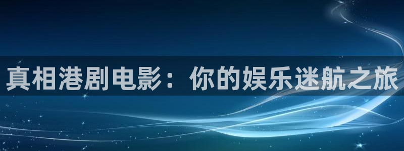 青苹果影视4480：真相港剧电影：你的娱乐迷航之旅