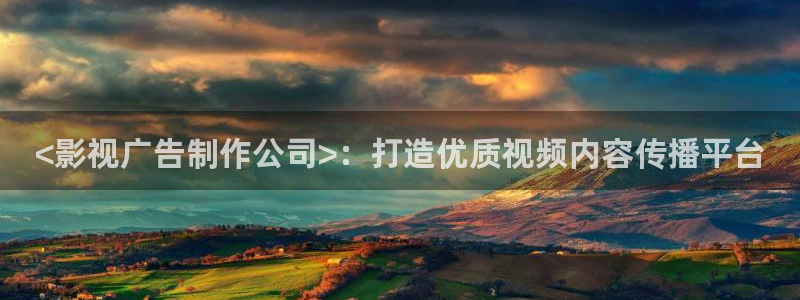 青苹果乐园影院电视剧：<影视广告制作公司>：打造优质视频内容传播平台