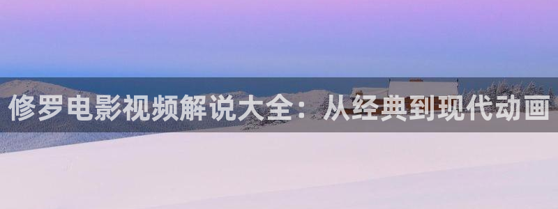 ay44青苹果影院：修罗电影视频解说大全：从经典到现代动画