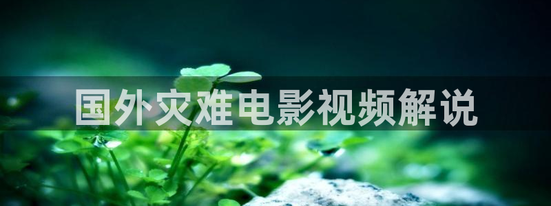 y青苹果影院：国外灾难电影视频解说