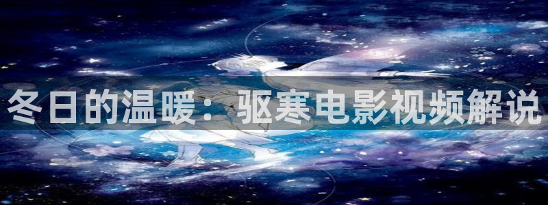 8840青苹果电影电视剧：冬日的温暖：驱寒电影视频解说