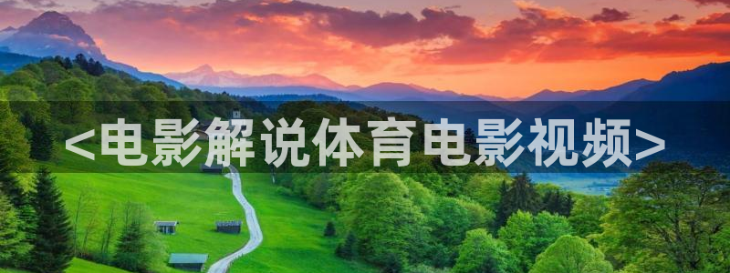 yy4480青苹果在线观看：<电影解说体育电影视频>