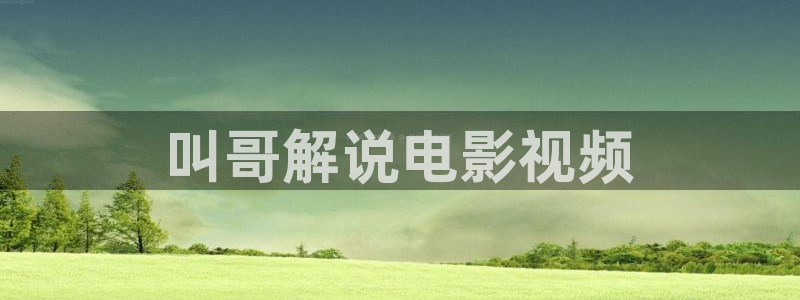 青苹果影院污污污：叫哥解说电影视频