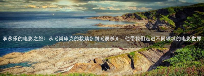 yy4008青苹果影院：李永乐的电影之旅：从《肖申克的救赎》到《误杀》，他带我们走进不同领域的电影世界