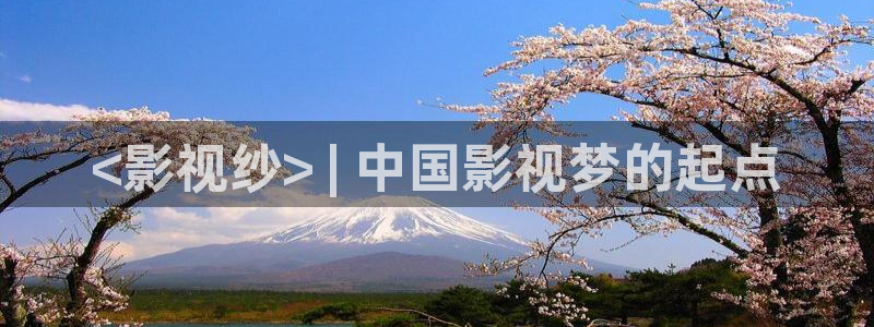 yy4486青苹果影院：<影视纱> | 中国影视梦的起点